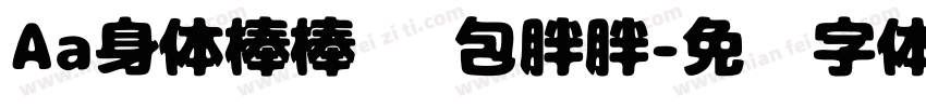 Aa身体棒棒 钱包胖胖字体转换